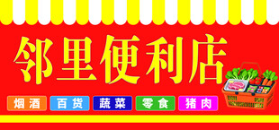 便利店门头