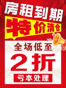 房租到期清仓