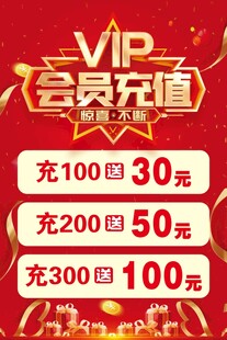 会员充值优惠