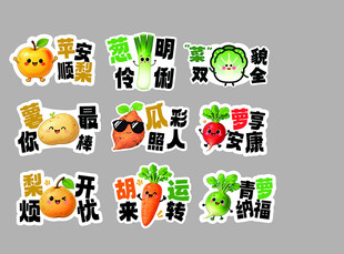 果蔬谐音吉祥贴纸合集