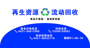 再生资源流动回收