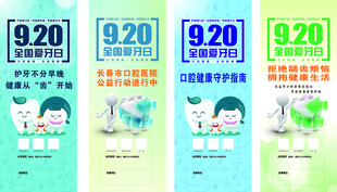 920全国爱牙日系列海报