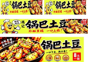 锅巴土豆宣传