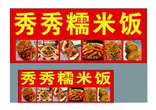 秀秀糯米饭招牌