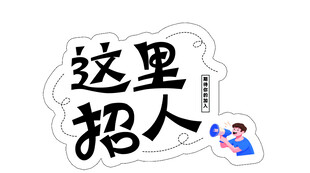这里招人异形招工手举牌