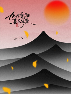 重阳节节日复古宣传海报