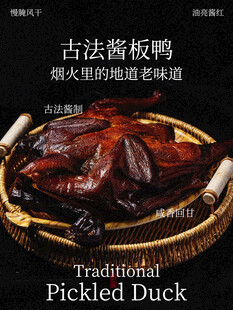 古法酱板鸭美食复古海报