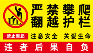严禁攀爬翻越护栏警示牌