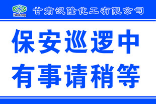 保安巡逻提示标牌
