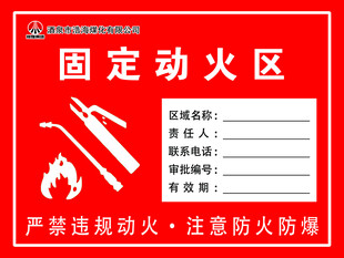 固定动火区安全标识