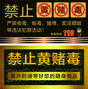 黄赌毒 警示牌
