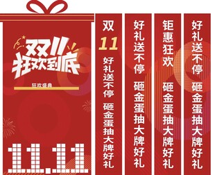 双十一店庆物料