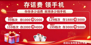 存话费送手机
