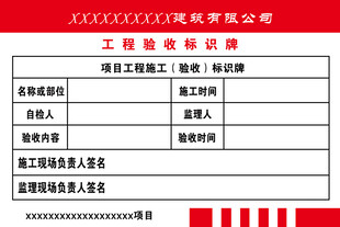 建筑施工工程验收牌