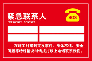 工地紧急联系人标识牌