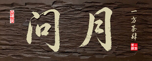 问月