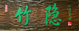 竹隐