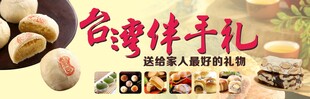 台湾伴手礼宣传海报