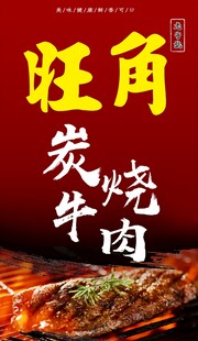 旺角炭烧牛肉宣传海报