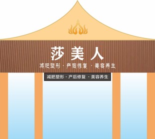 莎美人美容养生门头