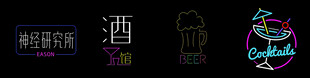 霓虹风创意文字标识