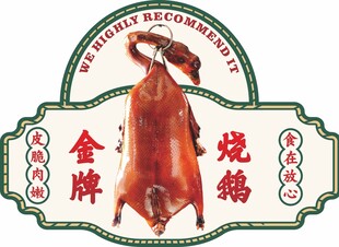 金牌烧鹅美食标签