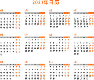 2027年日历
