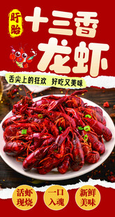 十三香龙虾宣传海报