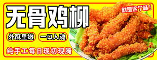 无骨鸡柳美食宣传海报
