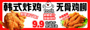 韩式炸鸡无骨鸡柳促销