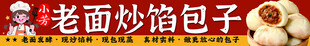老面炒馅包子招牌