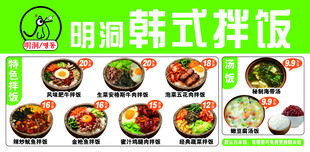 明洞韩式拌饭菜单