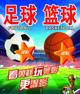 足球篮球运动宣传海报