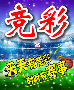 竞彩赛事宣传海报