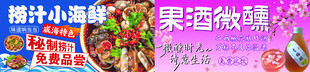 捞汁小海鲜果酒宣传海报