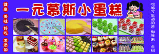 一元慕斯小蛋糕促销海报