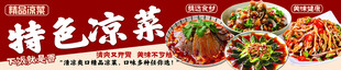 特色凉菜宣传海报