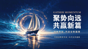 聚势向远共赢新篇主题海报