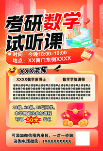 考研数学试听课宣传海报