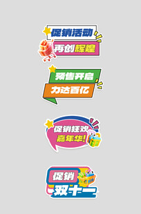 双十一促销标签 