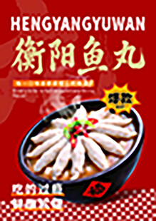 衡阳鱼丸宣传海报