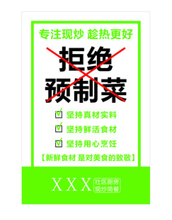 拒绝预制菜宣传海报