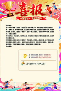 运动会喜报
