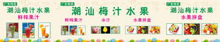 潮汕梅汁水果 鲜榨果汁