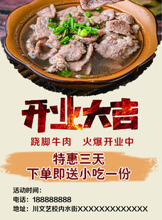 跷脚牛肉开业宣传海报