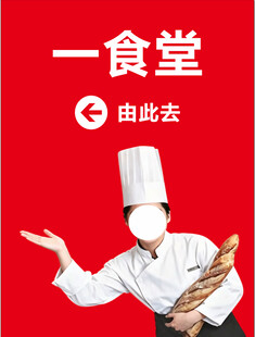 食堂方向指引海报