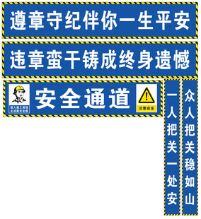 安全通道安全生产警示标语展板