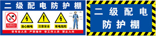 二级配电防护棚标识