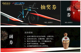 酒业活动抽奖券设计