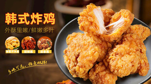 韩式炸鸡